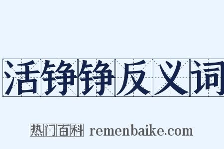 活铮铮反义词是什么意思的图片
